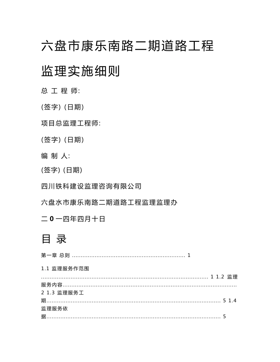 贵州道路、隧道、桥梁工程监理细则_第1页