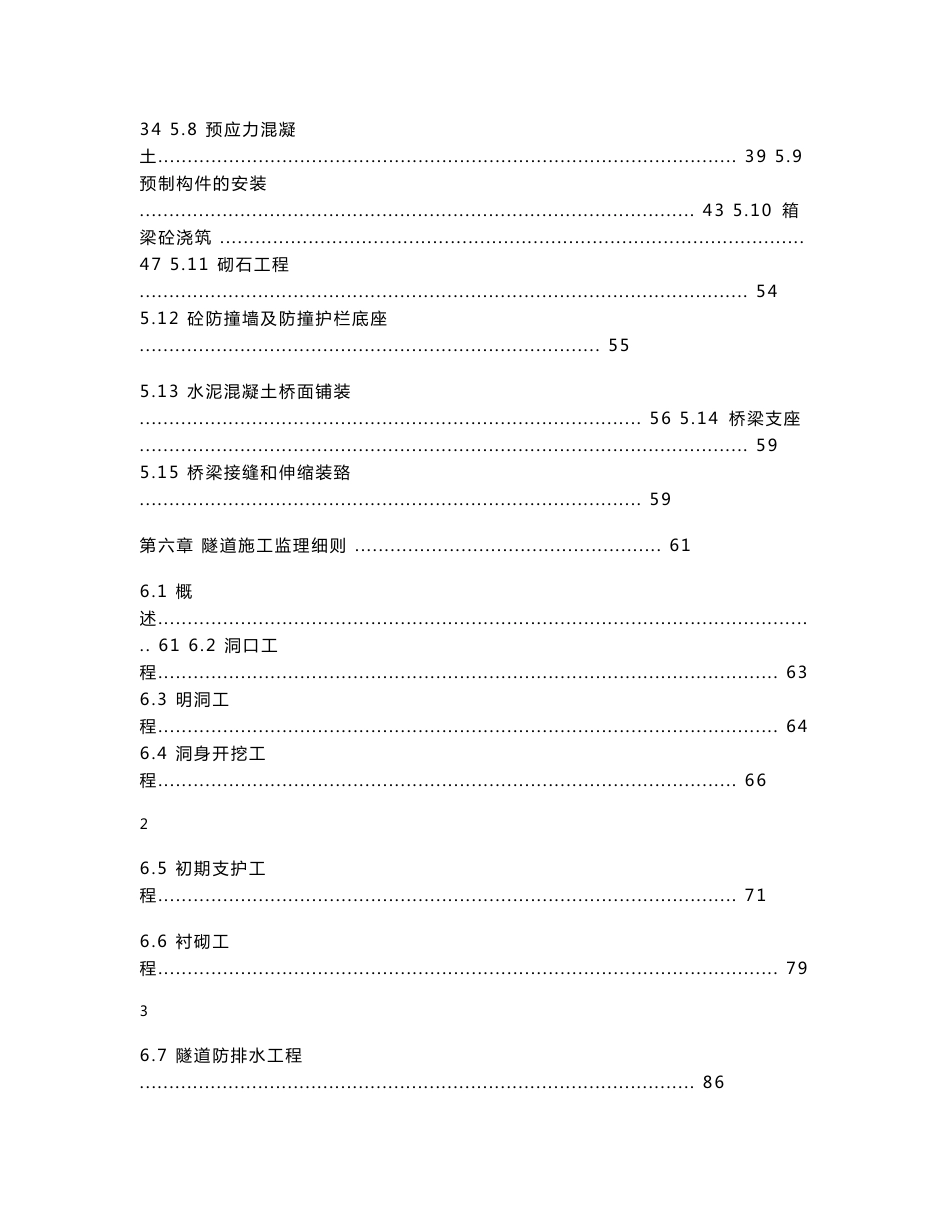 贵州道路、隧道、桥梁工程监理细则_第3页