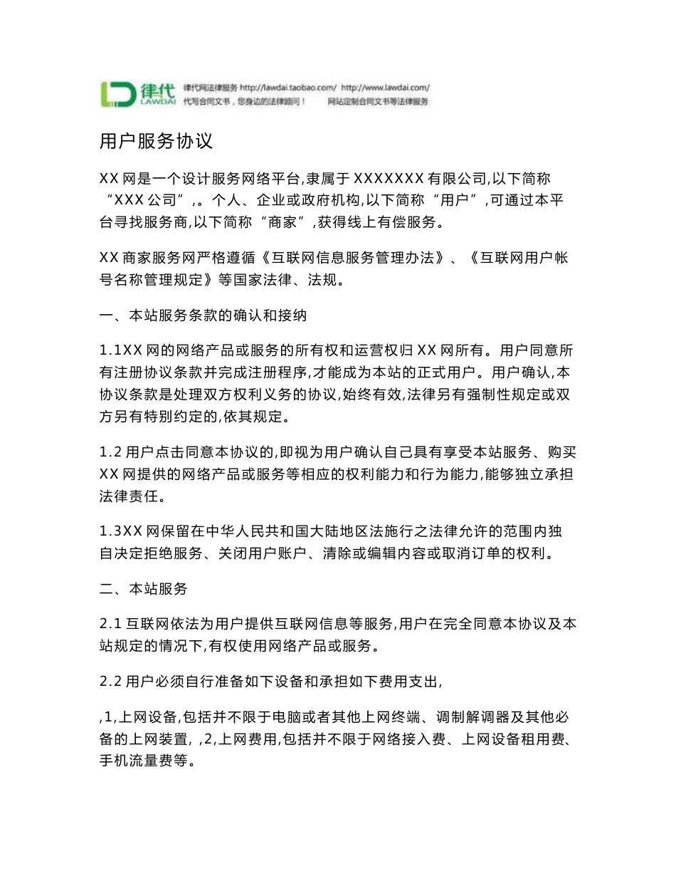 用户服务协议（设计服务网络平台）律师拟定版本_第1页