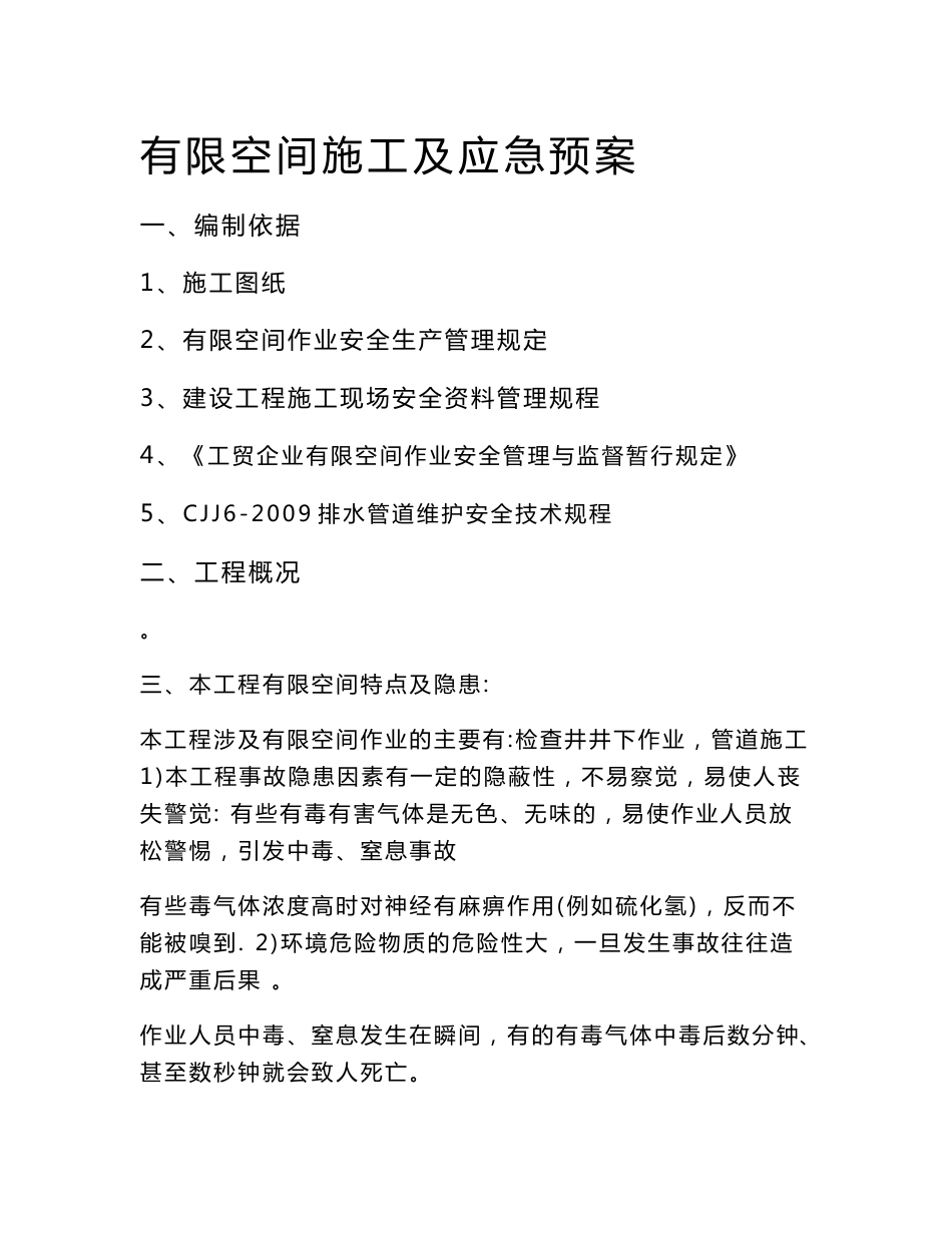 有限空间施工及应急预案_第1页