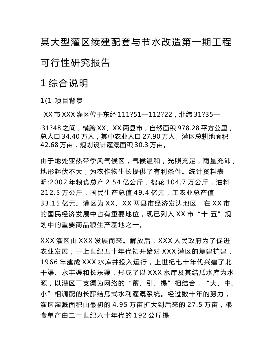 某大型灌区续建配套与节水改造第一期工程可行性研究报告_第1页