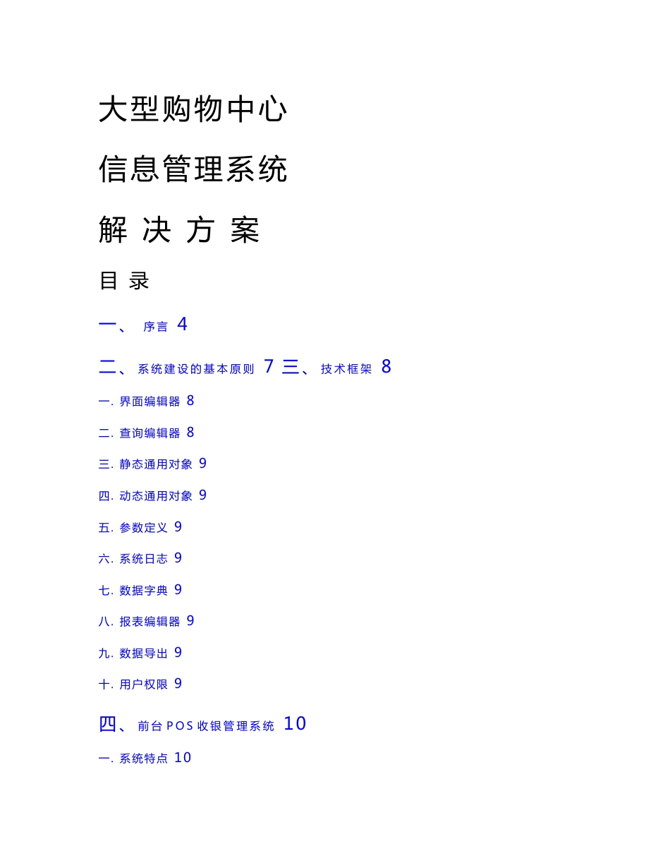 购物中心信息管理系统（IT）解决方案_第1页