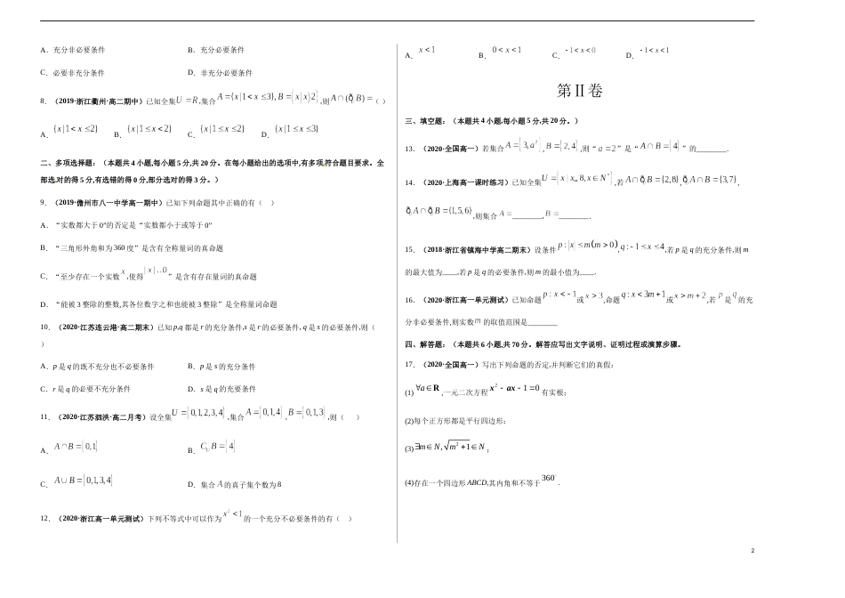 第一章 集合与常用逻辑用语单元测试卷（巅峰版）-【新教材优创】突破满分数学之2020-2021学年高一数学课时训练（人教A版2019必修第一册）原卷版附答案_第2页