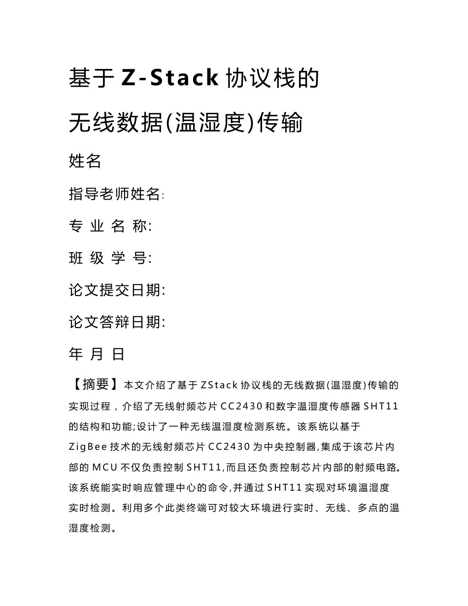 基于Z-Stack协议栈的无线数据（温湿度）传输_第1页