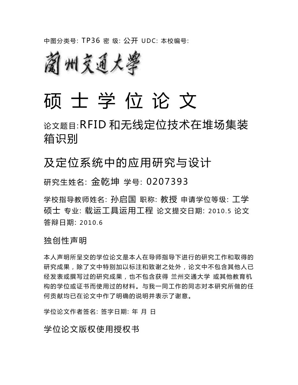 金乾坤  RFID和无线定位技术在堆场集装箱识别及定位系统中的应用研究与设计2010-05-24_第1页