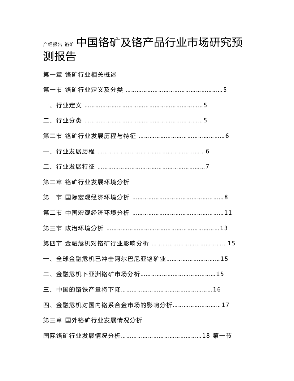 中国铬矿及铬产品行业市场研究预测报告_第1页