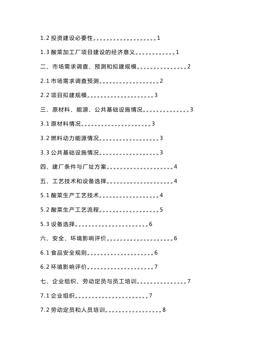 酸菜加工厂建设可行性分析报告_第2页