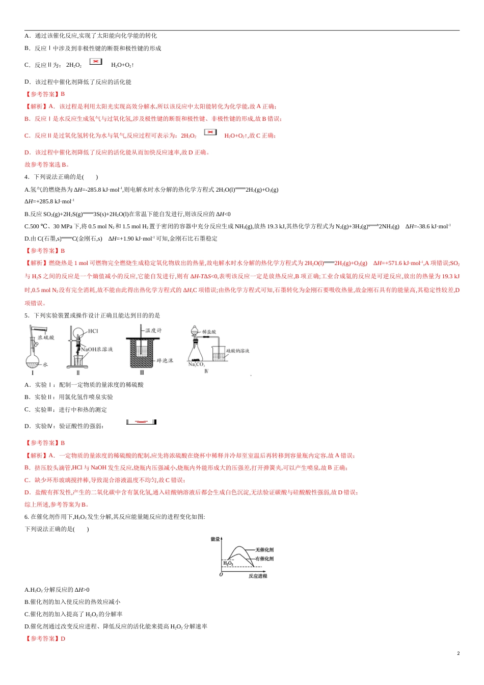 第一章 化学反应的热效应【过关测试提高卷】-2020-2021学年高二化学单元复习一遍过（人教版2019选择性必修一）（解析版）_第2页