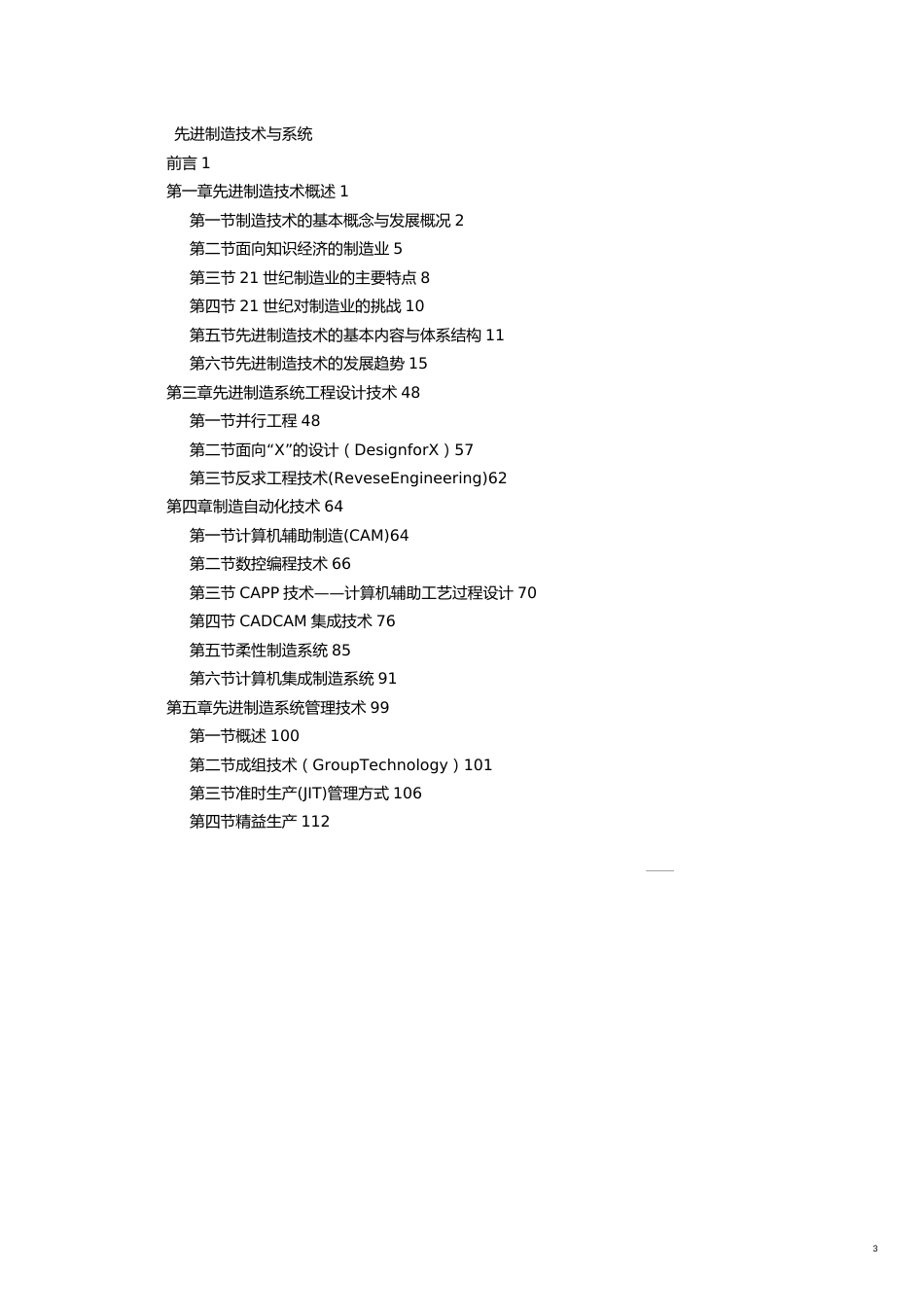 管理信息化智能制造先进制造技术与系统管理技术概论_第3页