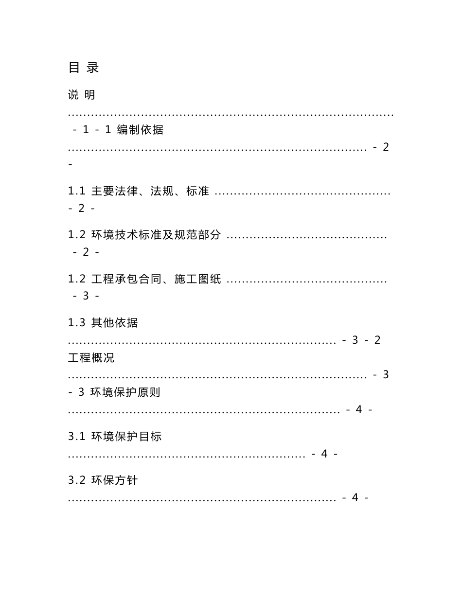 高速公路路面工程环境保护施工组织设计方案_第1页