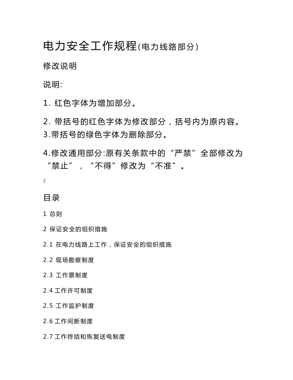 《电力安全工作规程》电力线路部分_第1页
