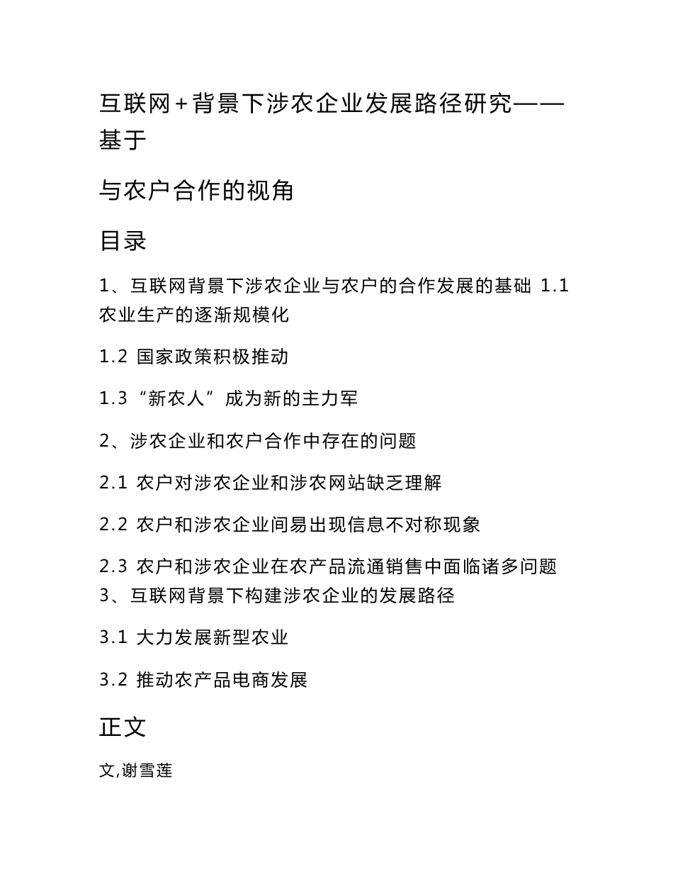 互联网+背景下涉农企业发展路径研究——基于与农户合作的视角_第1页