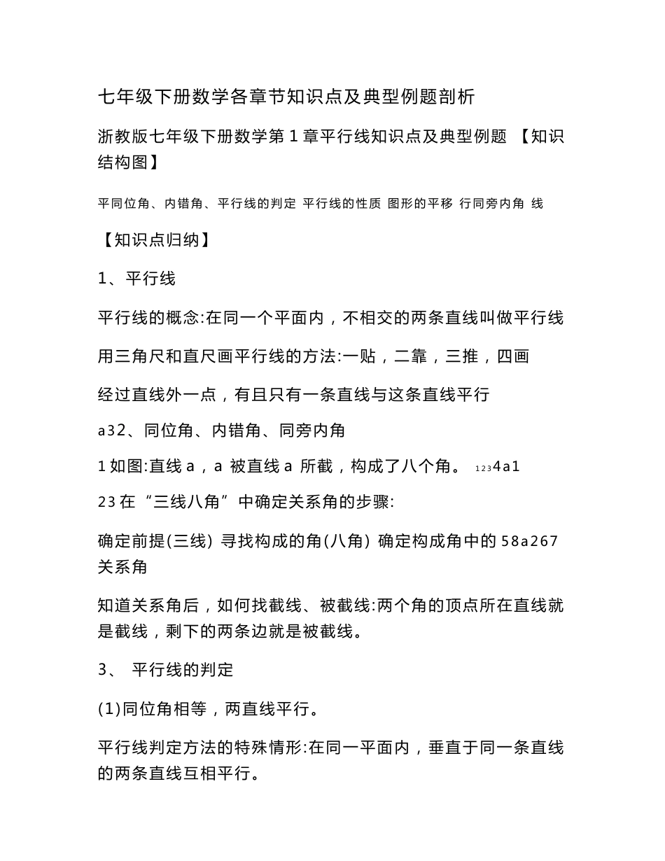 七年级下册数学各章节知识点及典型例题剖析_第1页