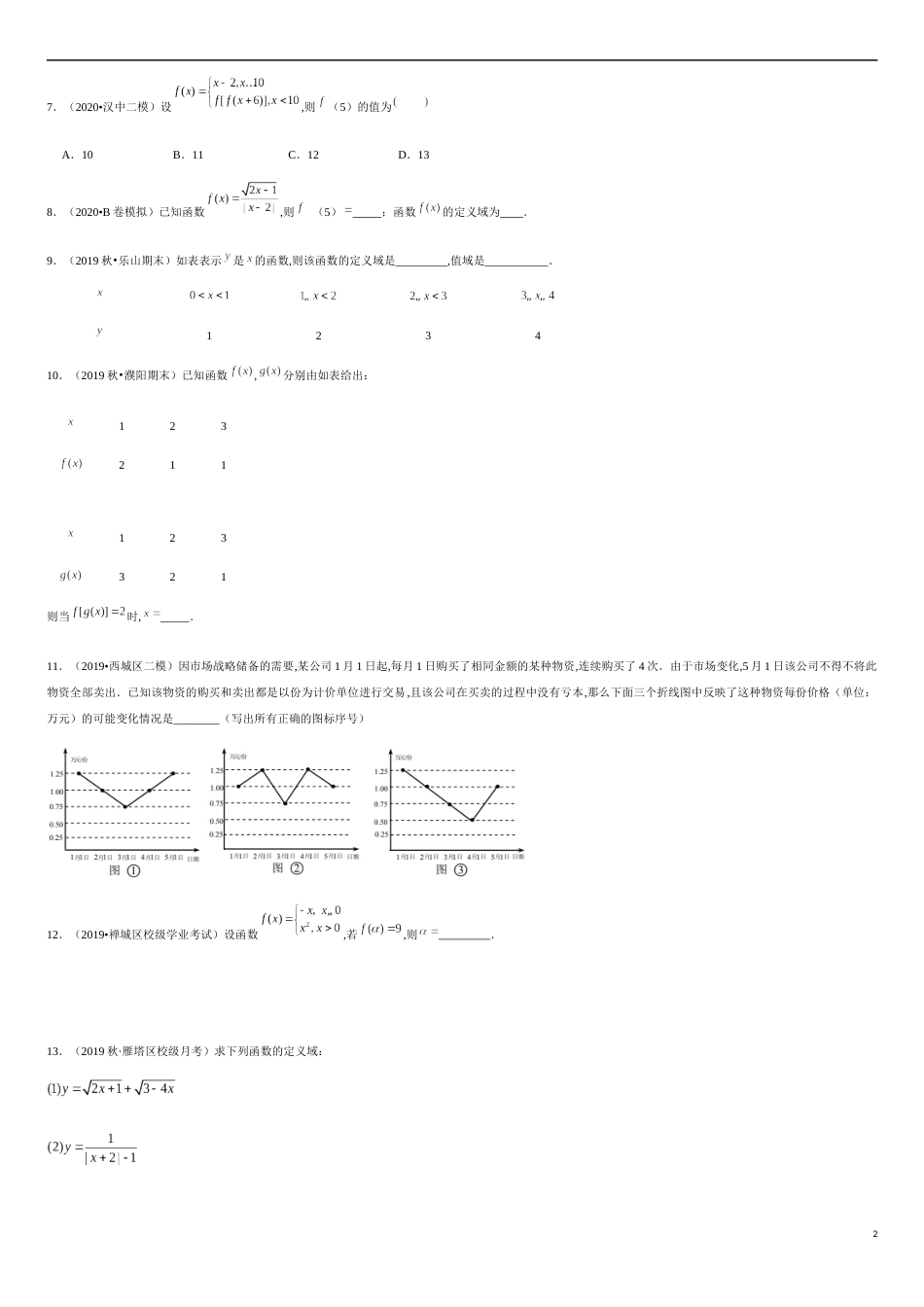 3.1 函数的概念及其表示（原卷版）_第2页