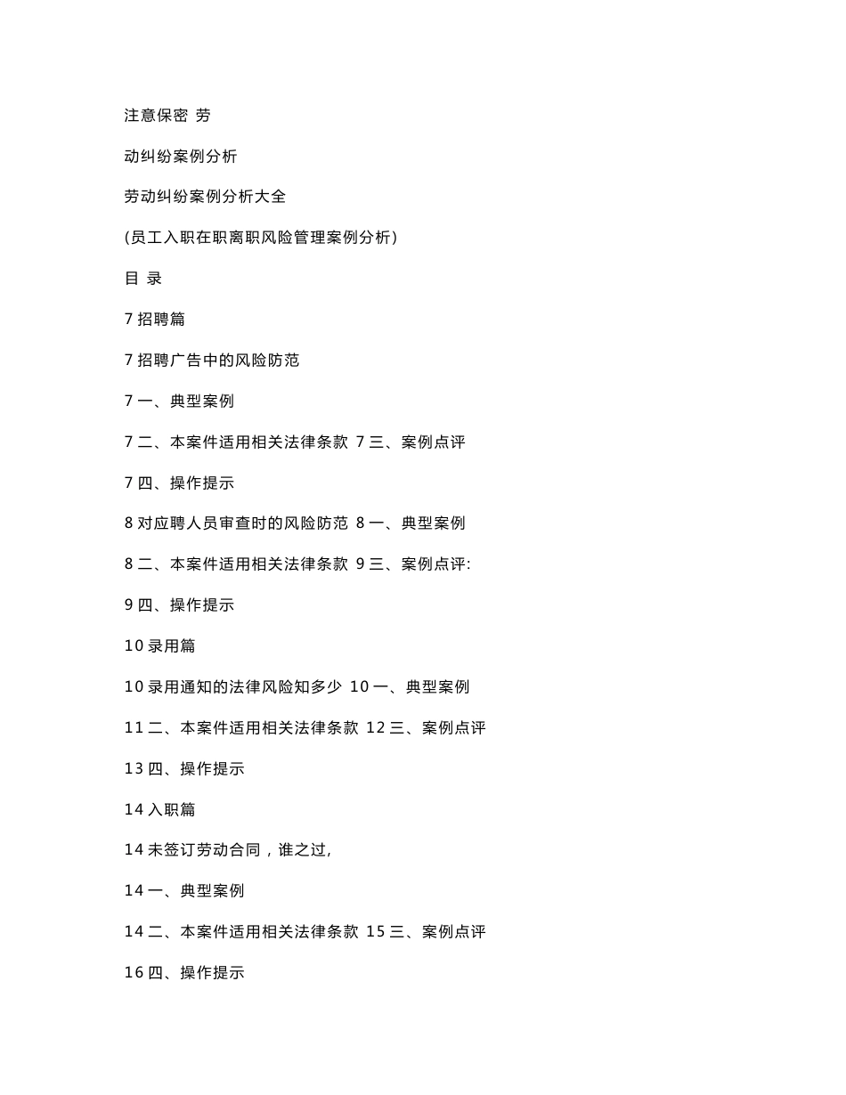 劳动纠纷案例分析大全（员工入职在职离职风险管理案例分析）_第1页