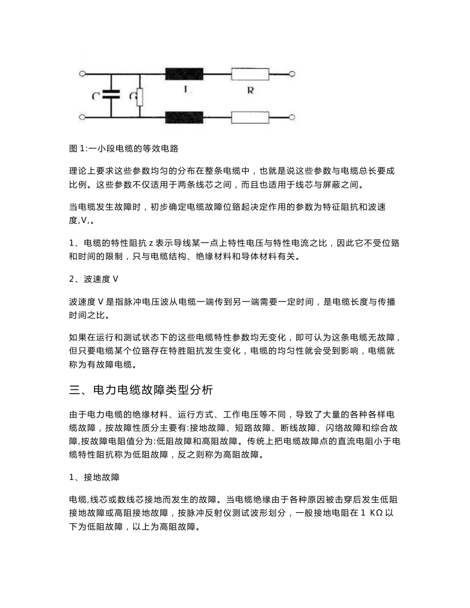 电力电缆故障分析与定位方法_第2页