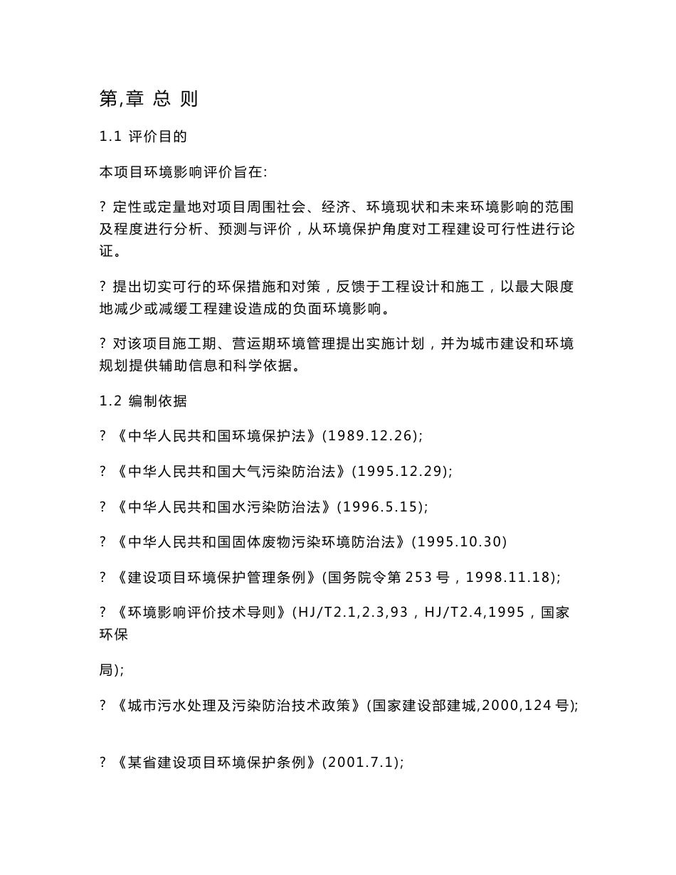 （市政）某污水处理厂环境影响评价报告书_第1页