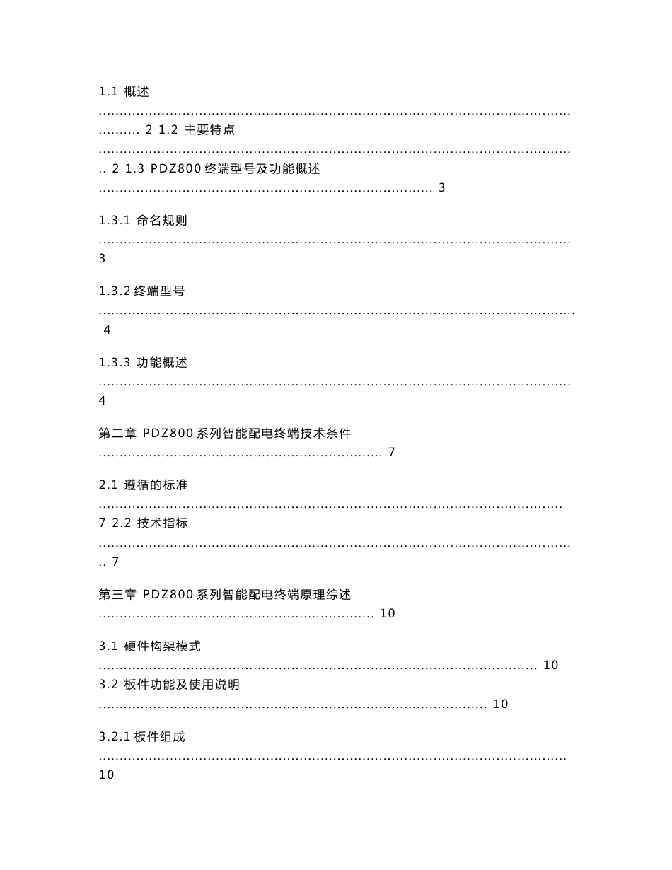 PDZ800系列智能配电终端技术使用说明书_20101216_第3页