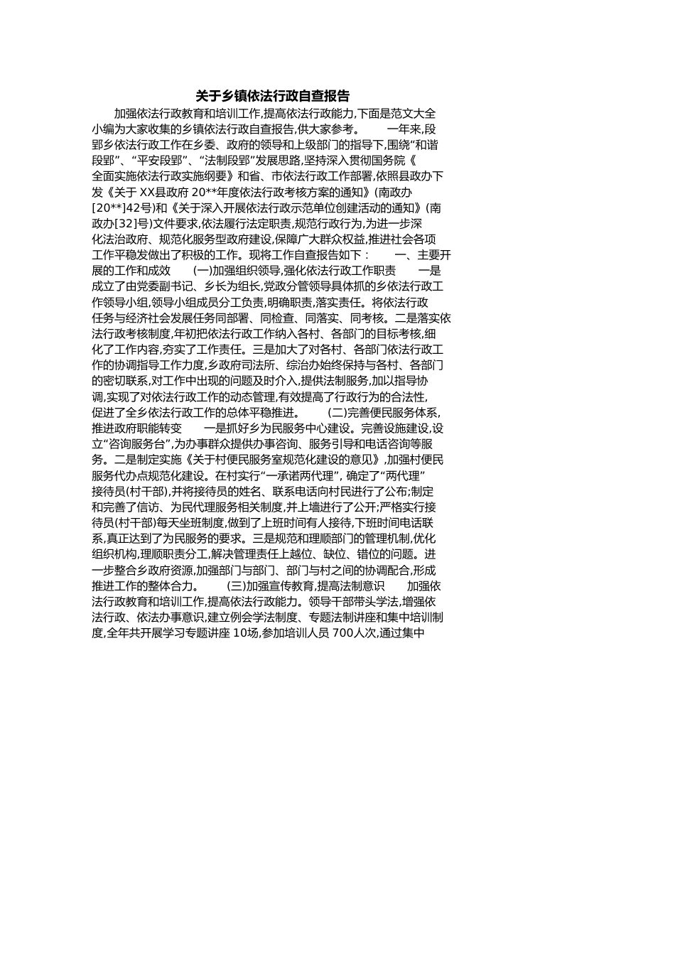 关于乡镇依法行政自查报告[共7页]_第1页