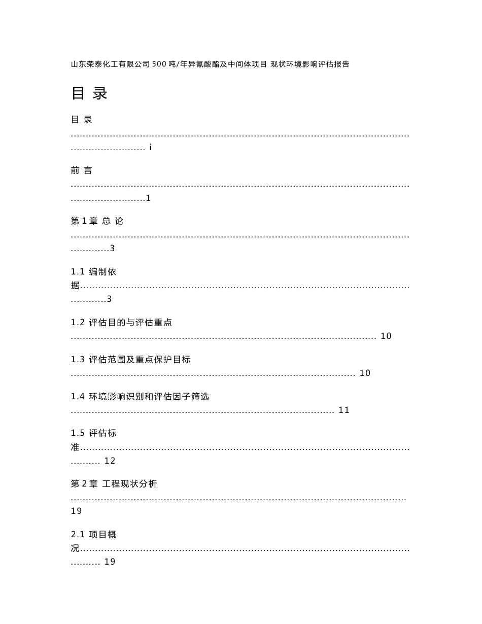 环境影响评价报告公示：沾化县荣泰化工异腈酸酯及中间体环评报告_第1页