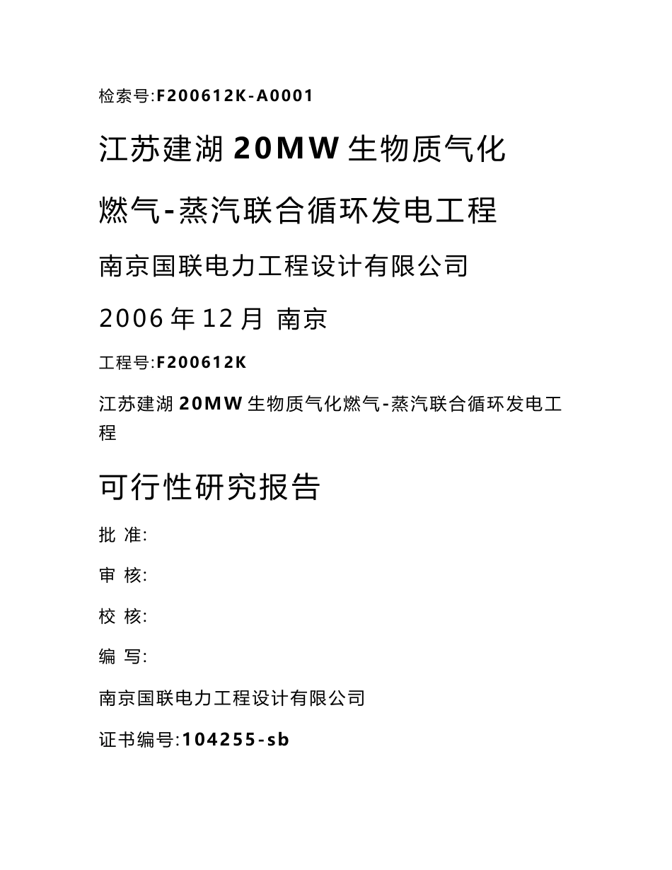 某20mw生物质气化燃气-蒸汽联合循环发电工程可行性研究报告_第1页