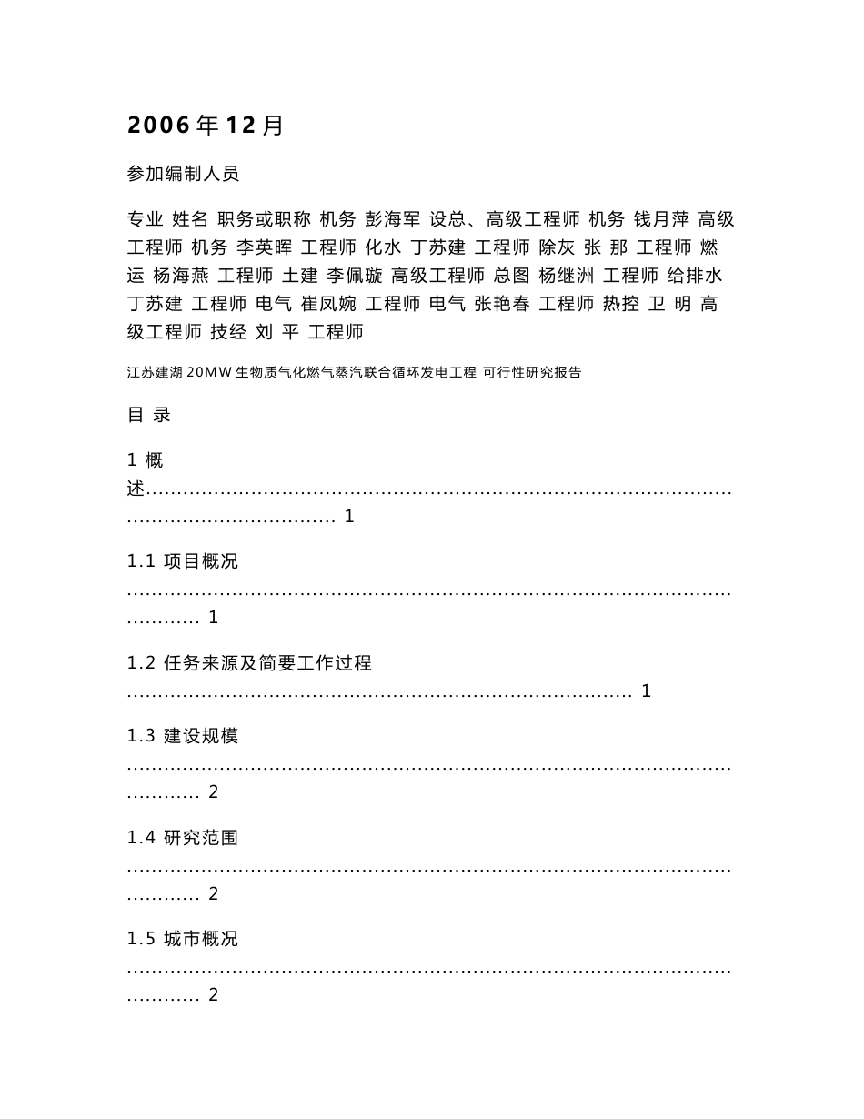 某20mw生物质气化燃气-蒸汽联合循环发电工程可行性研究报告_第2页