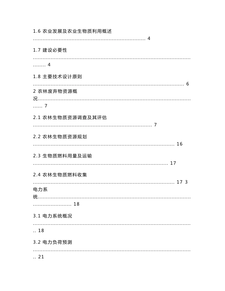 某20mw生物质气化燃气-蒸汽联合循环发电工程可行性研究报告_第3页