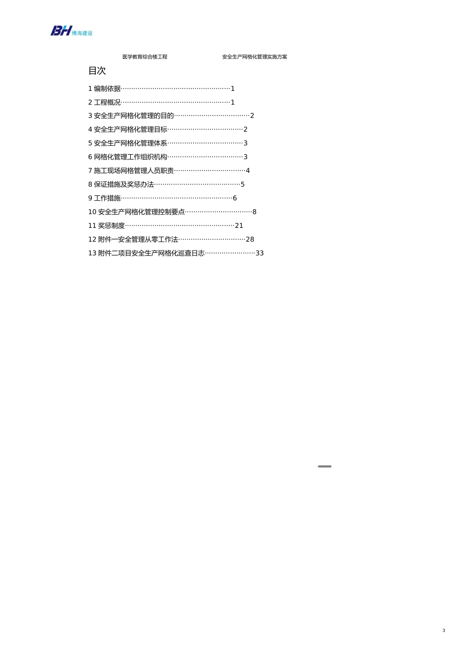 建筑工程安全生产网格化管理实施方案[共16页]_第3页