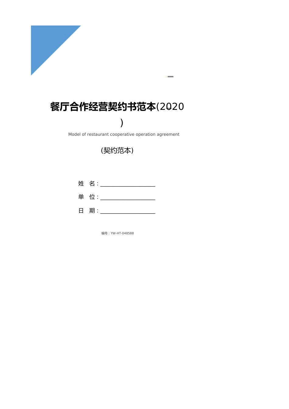 餐厅合作经营协议书范本(2020版)_第1页