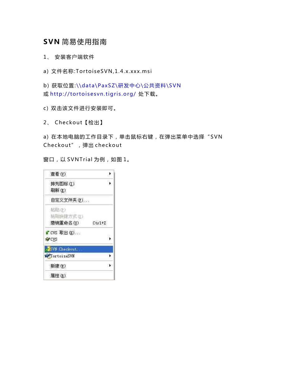 SVN简易使用指南_第1页