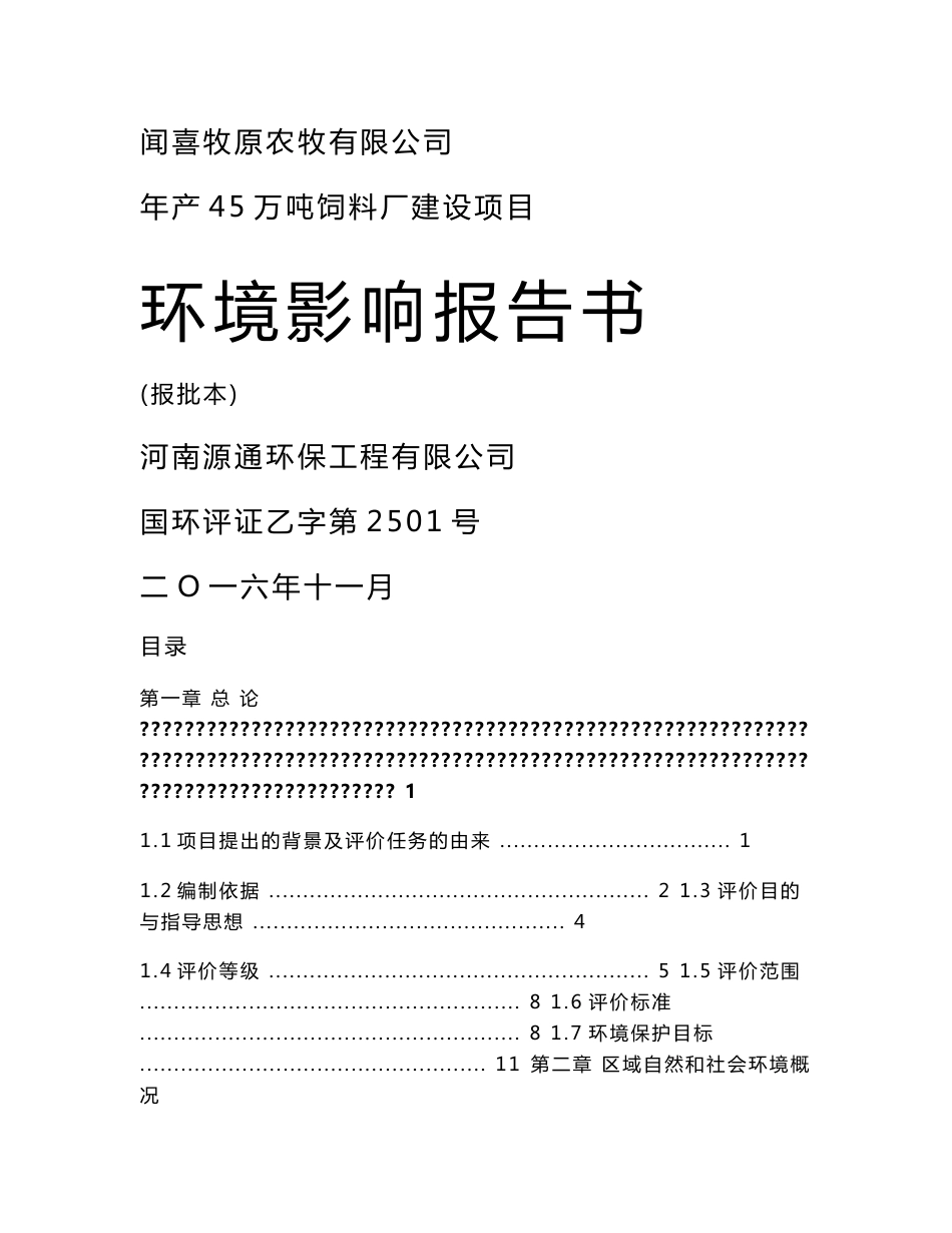 环境影响评价报告公示：牧原农牧万饲料厂建设环评报告_第1页