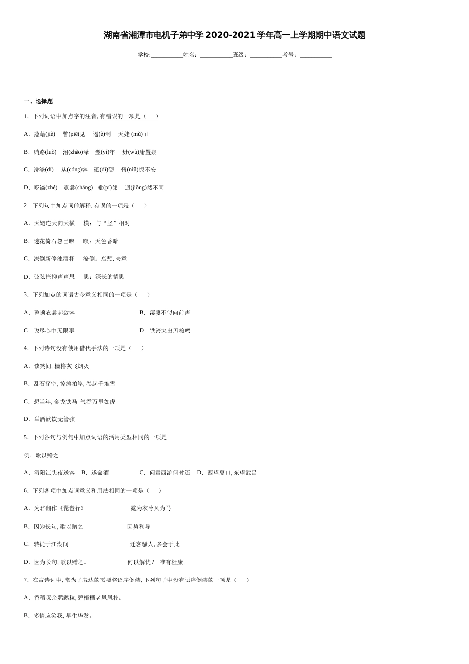 湖南省湘潭市电机子弟中学2020-2021学年高一上学期期中语文试题-290ea89b729948578afe7a4bacd5d8f9_第1页