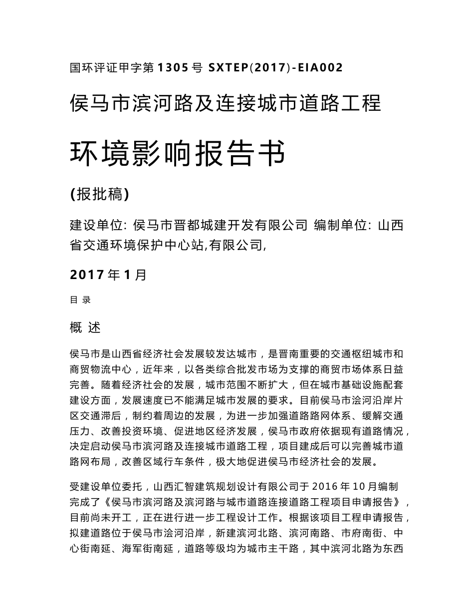 环境影响评价报告公示：侯马市滨河路及连接城市道路工程环评报告_第1页