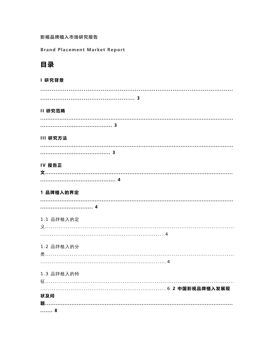 影视品牌植入市场研究报告_第2页