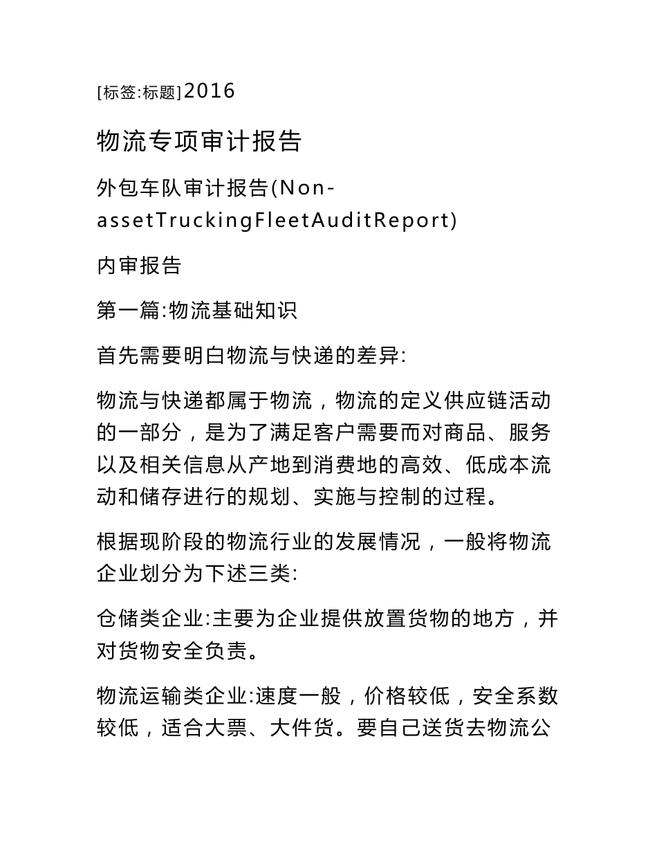 物流专项审计报告_第1页