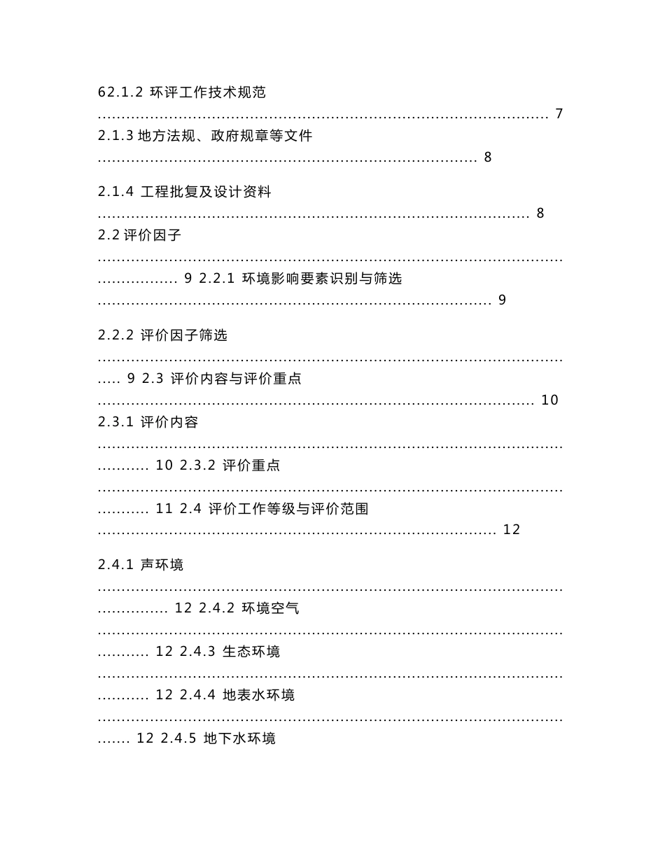 环境影响评价报告公示：漳州市圆山市政建设漳州市西环城路南延伸段道路工程位于漳环评报告_第2页