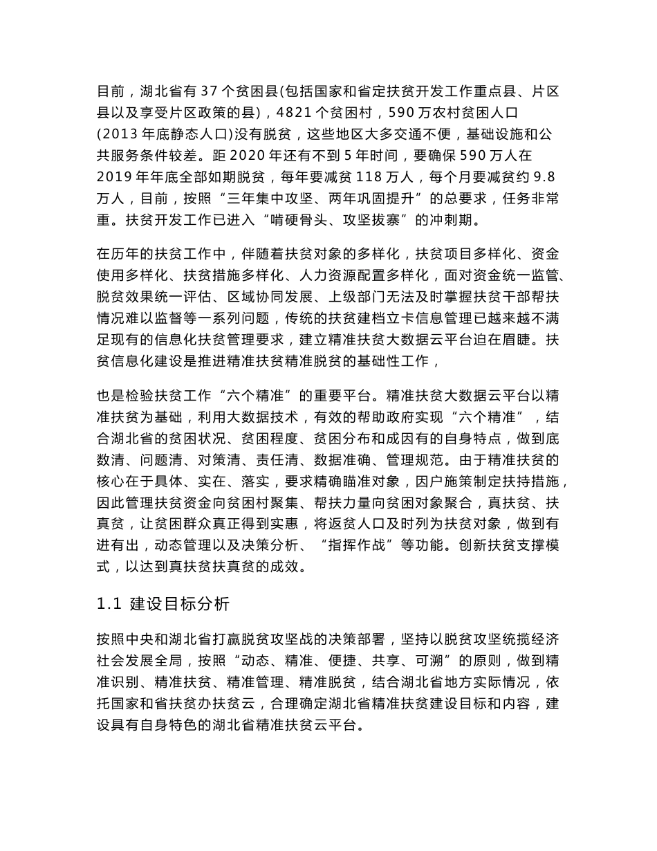 精准扶贫信息系统项目方案建议书_第3页