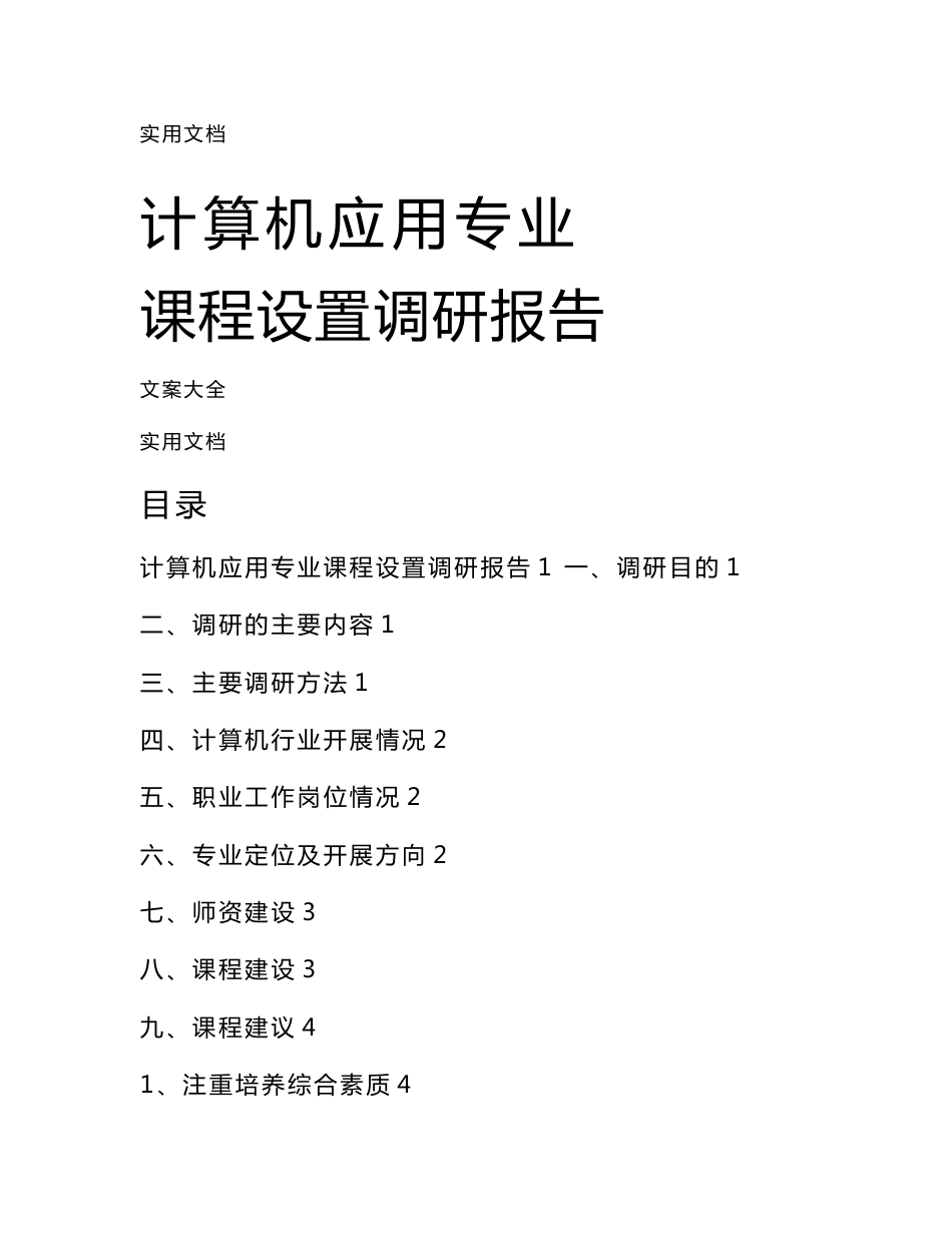 计算机应用专业课程设置调研报告材料_第1页