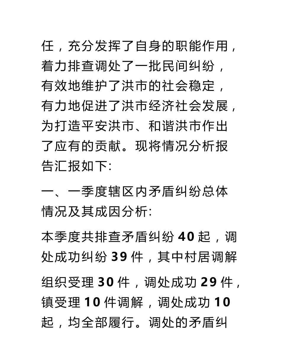 矛盾纠纷排查调处,工作情况分析报告_第2页