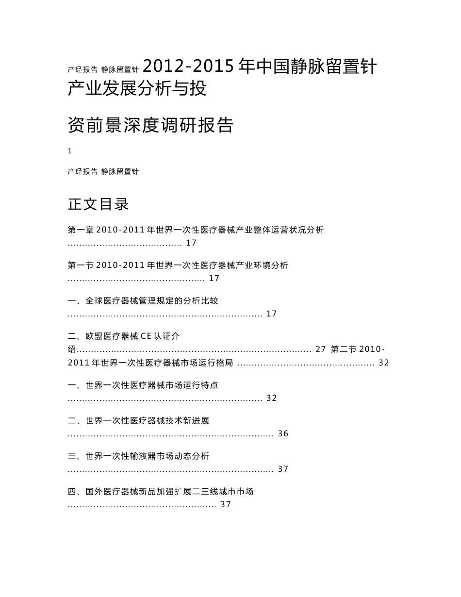 2011-2015年中国静脉留置针产业发展分析与投资前景深度调研报告_第1页