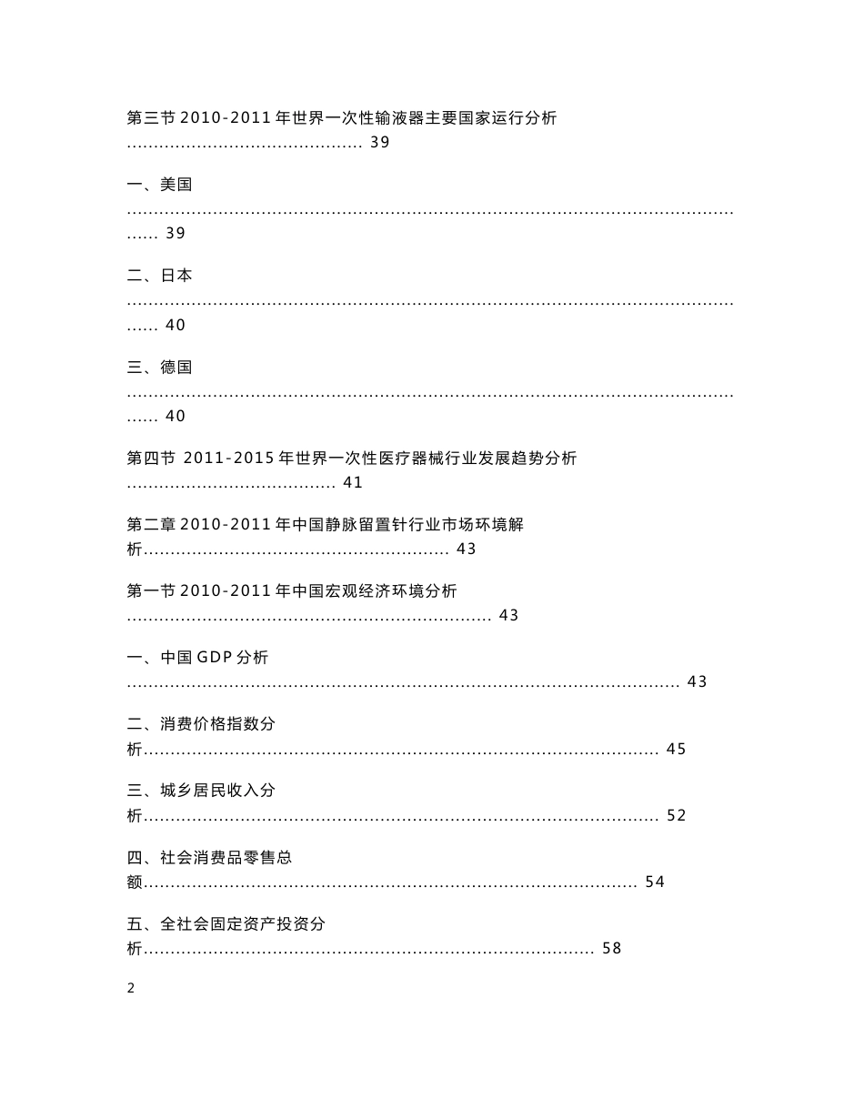 2011-2015年中国静脉留置针产业发展分析与投资前景深度调研报告_第2页