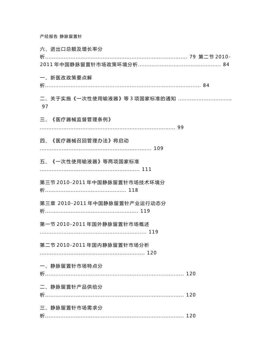 2011-2015年中国静脉留置针产业发展分析与投资前景深度调研报告_第3页