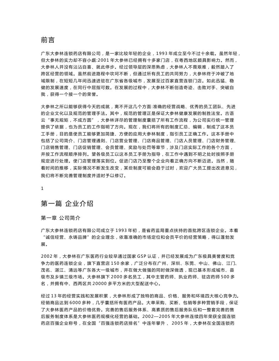 《门店标准管理手册》_第1页