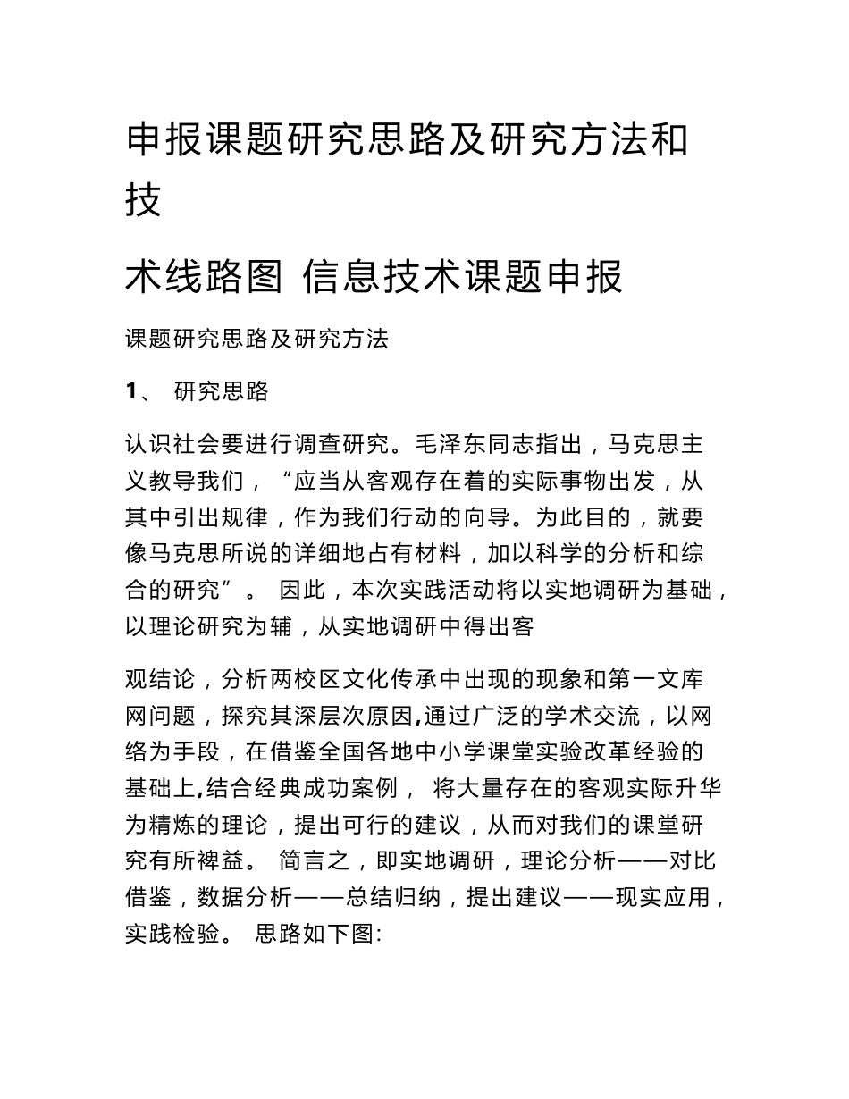 申报课题研究思路及研究方法和技术线路图 信息技术课题申报_第1页