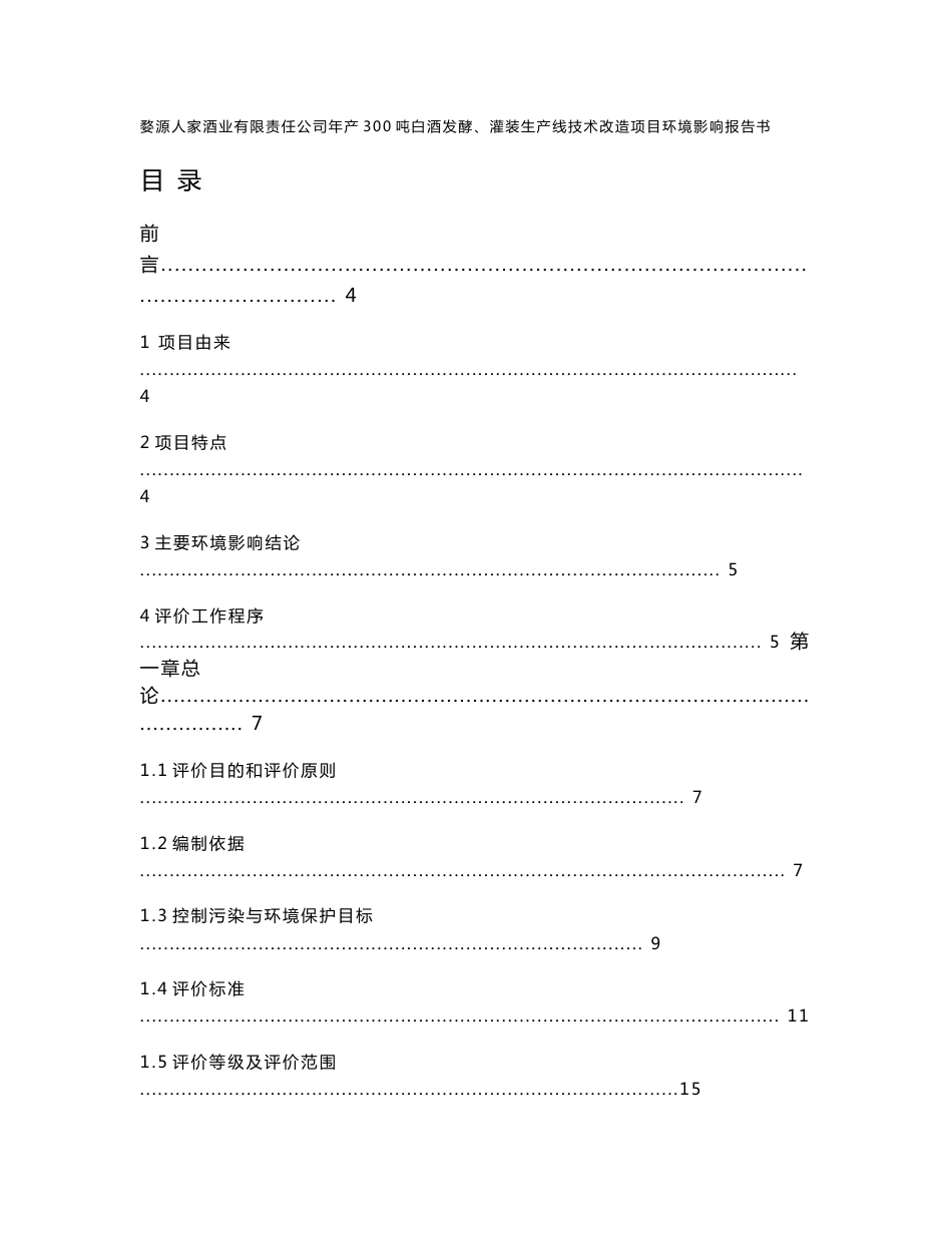 环境影响评价报告公示：婺源人家酒业有限责任公司年产300吨白酒发酵、灌装生产线技术改造项目环评报告_第1页