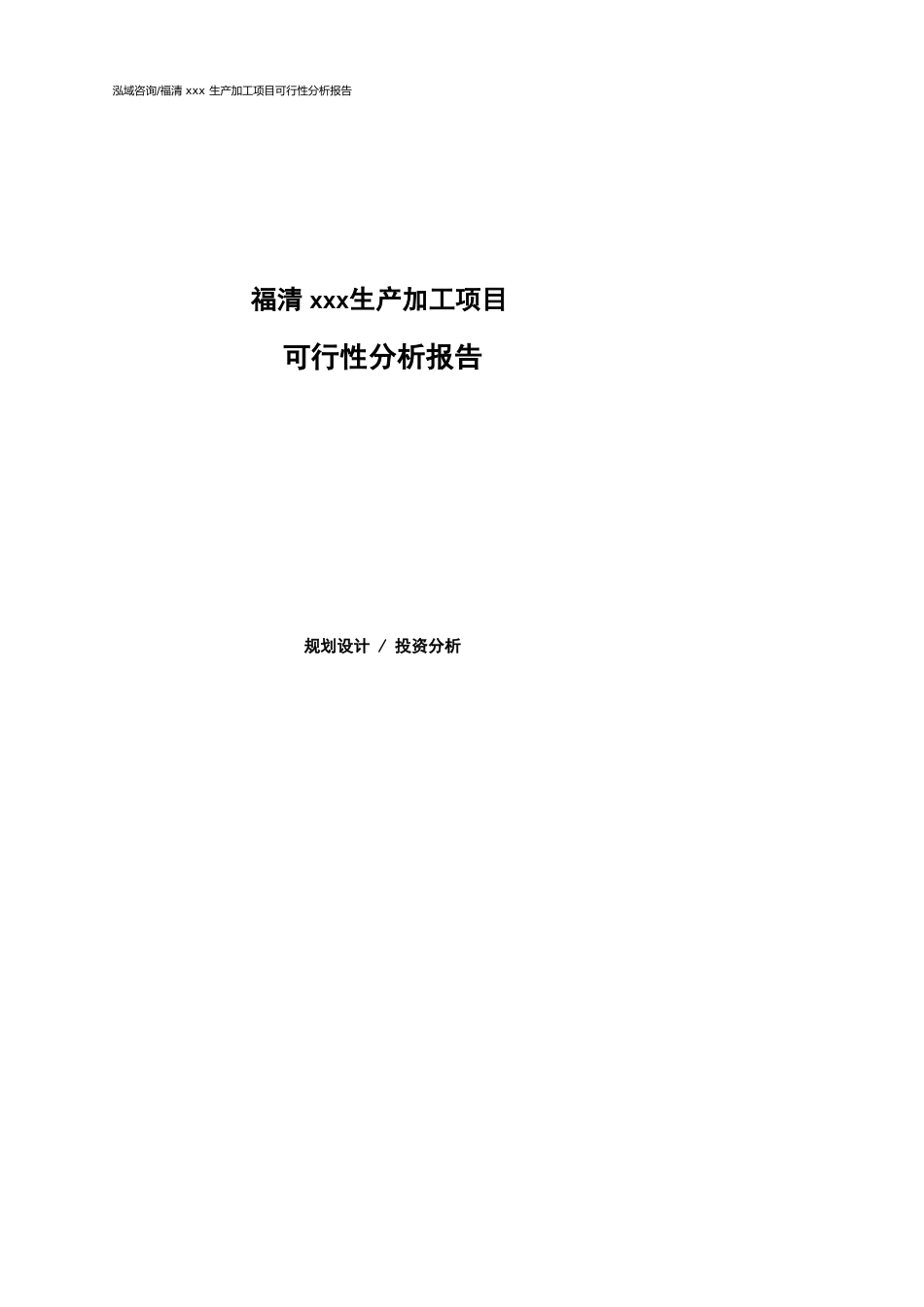 福清可行性研究报告（代项目建议书）_第1页