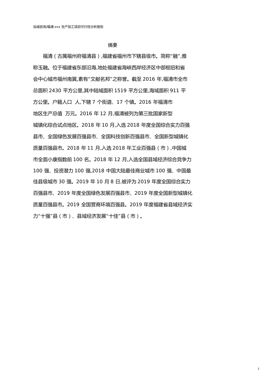 福清可行性研究报告（代项目建议书）_第2页