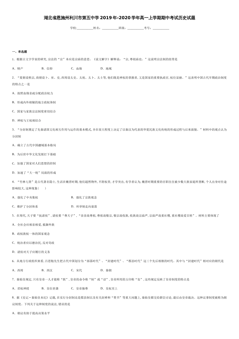 湖北省恩施州利川市第五中学2019年-2020学年高一上学期期中考试历史试题-f4c99063d1d64189b4481758ea44d410_第1页