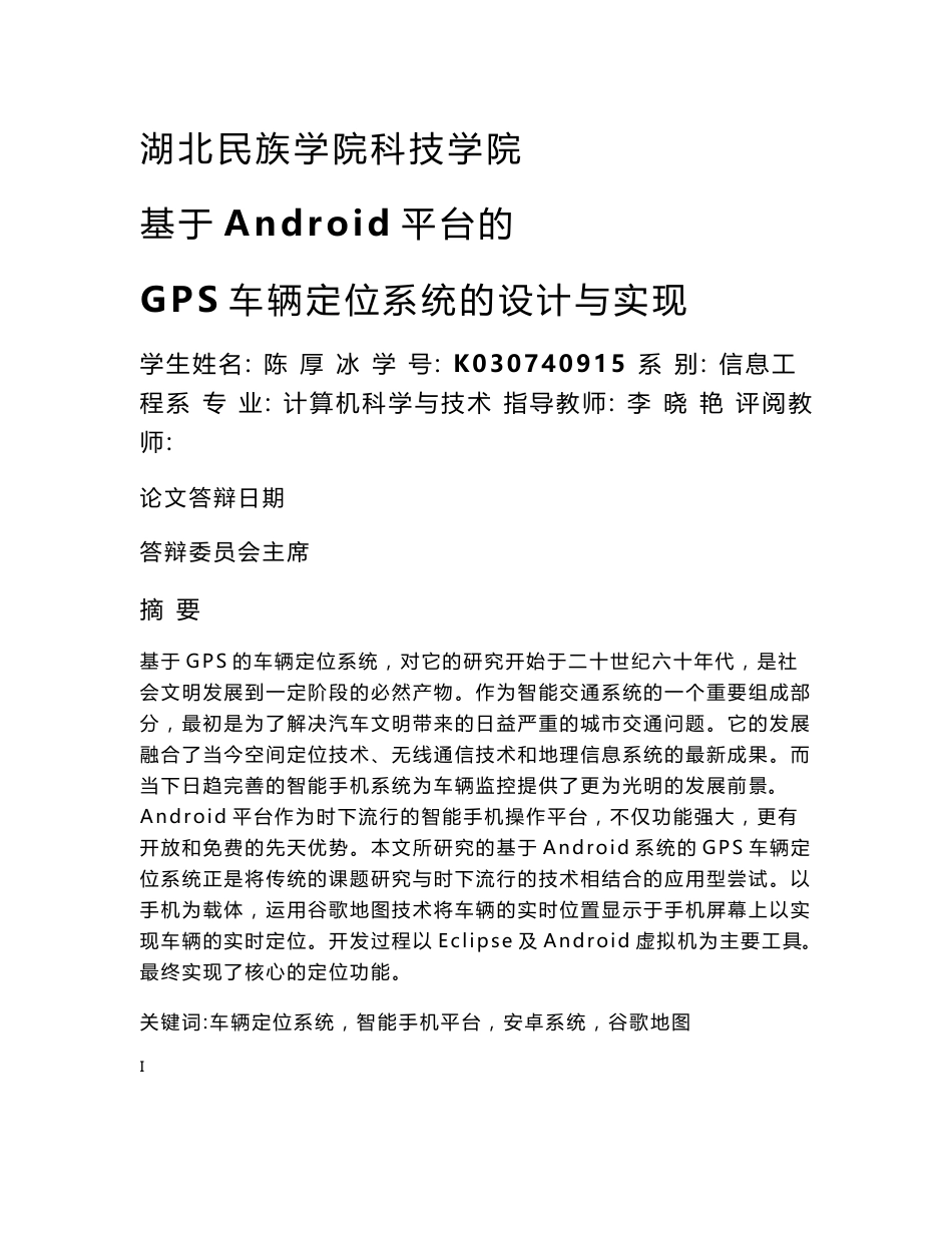 基于ANDROID平台的GPS车辆定位系统的设计与实现_第1页