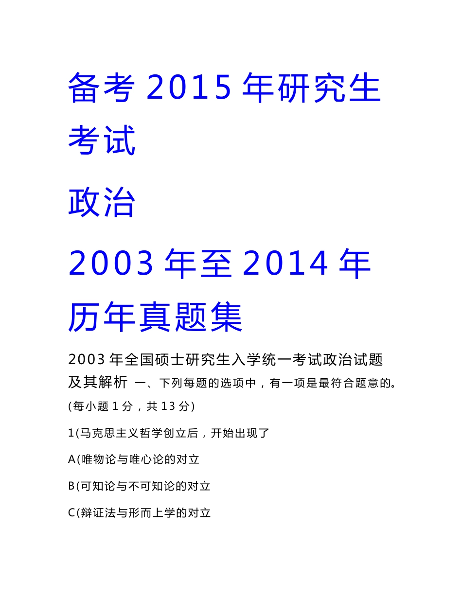 2003至2014研究生考试政治历年真题与答案解析_第1页